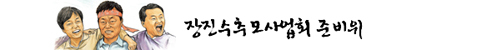 장진수추모사업회(준)